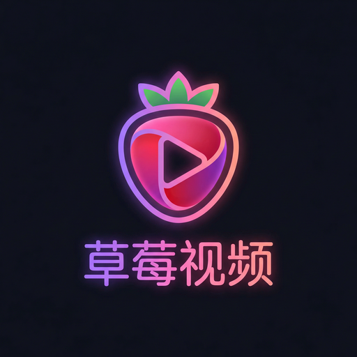 草莓视频